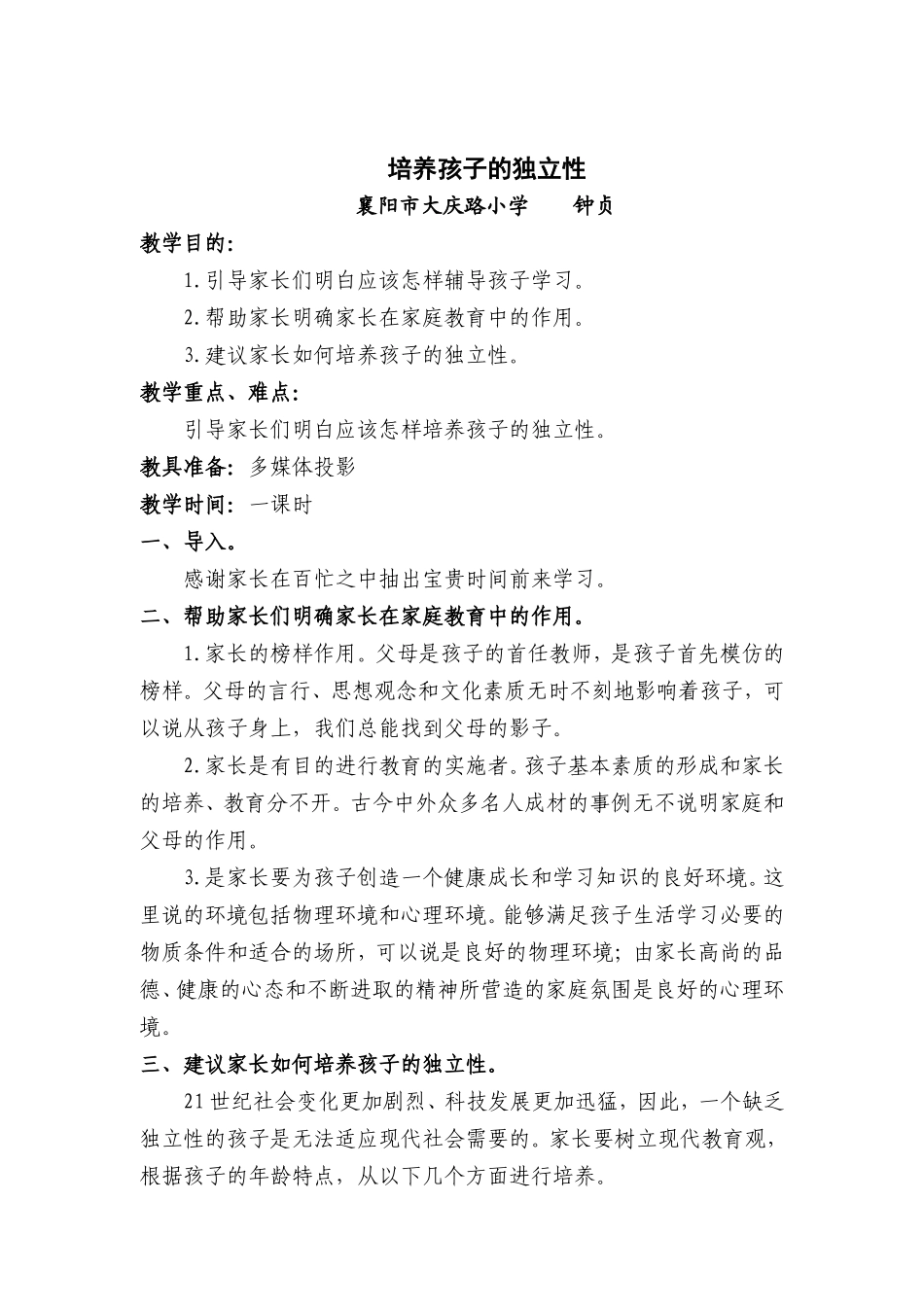 培养孩子的独立性家长学校教学案例钟贞_第1页