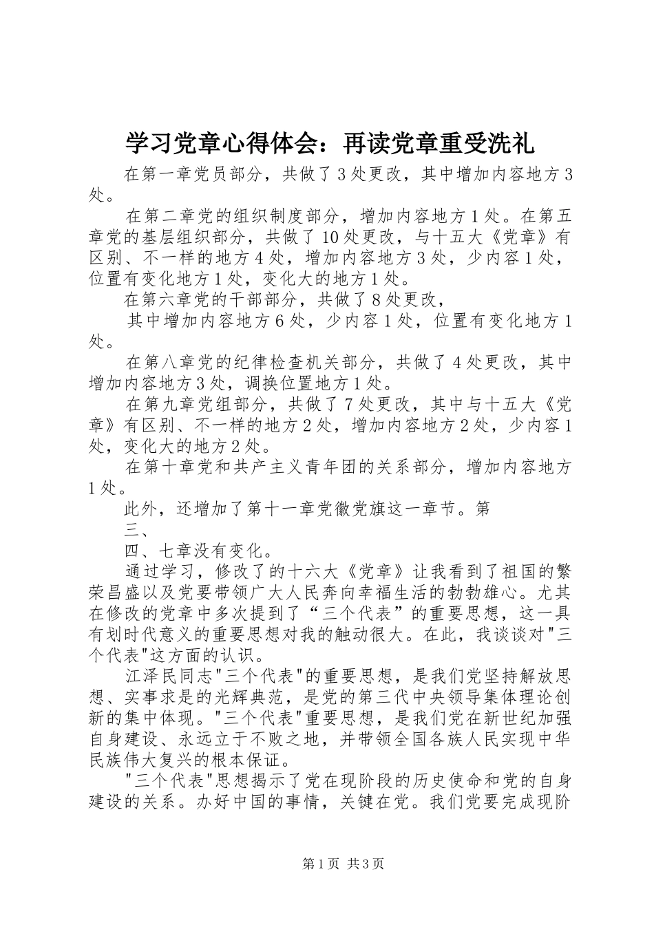 学习党章心得体会：再读党章重受洗礼_第1页