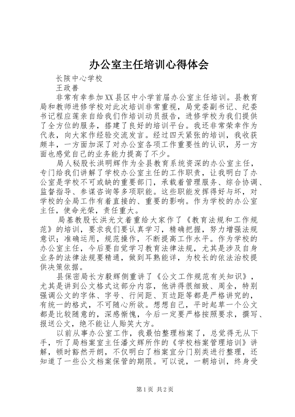 办公室主任培训心得体会_第1页