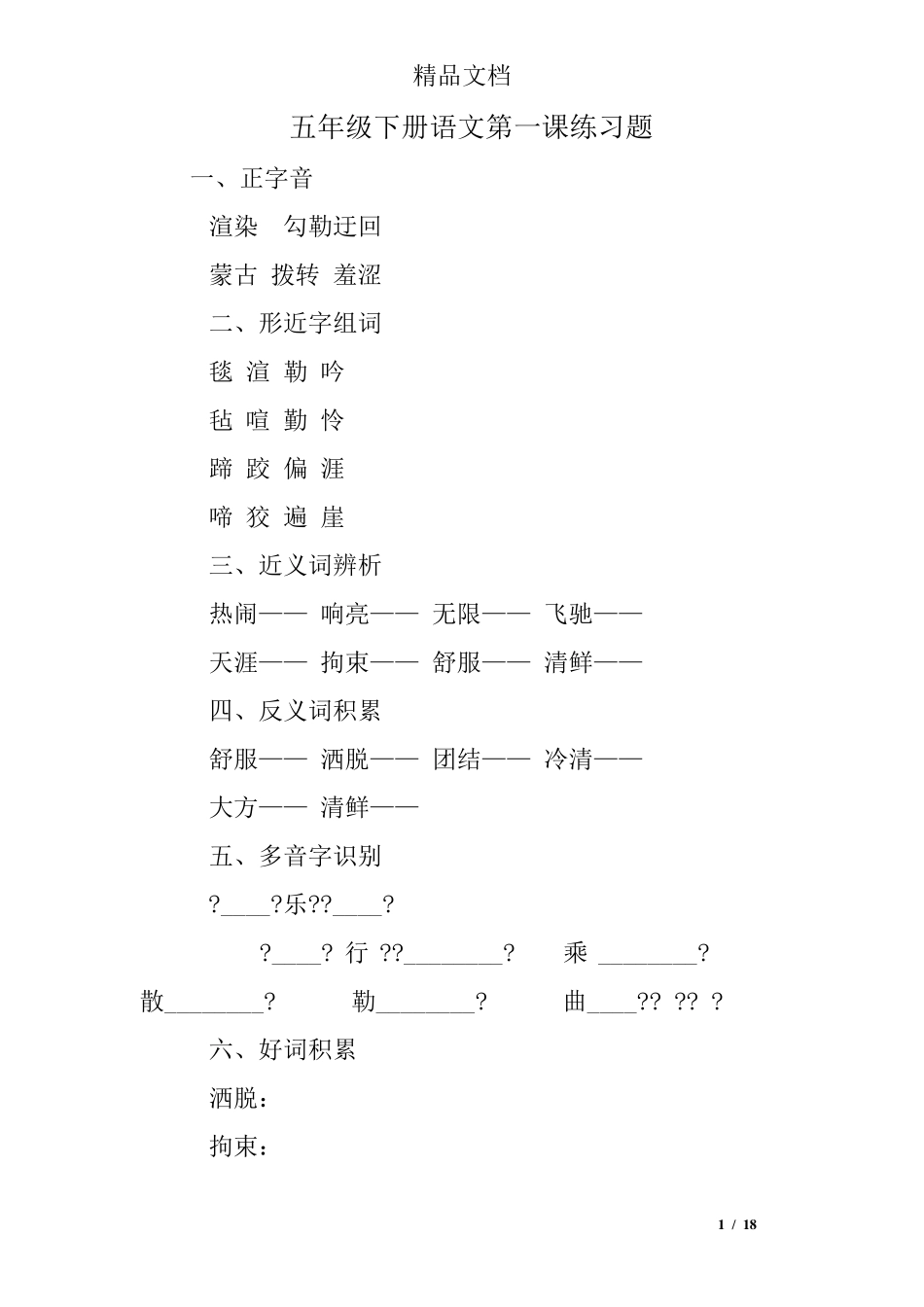五年级下册语文第一课练习题 _第1页