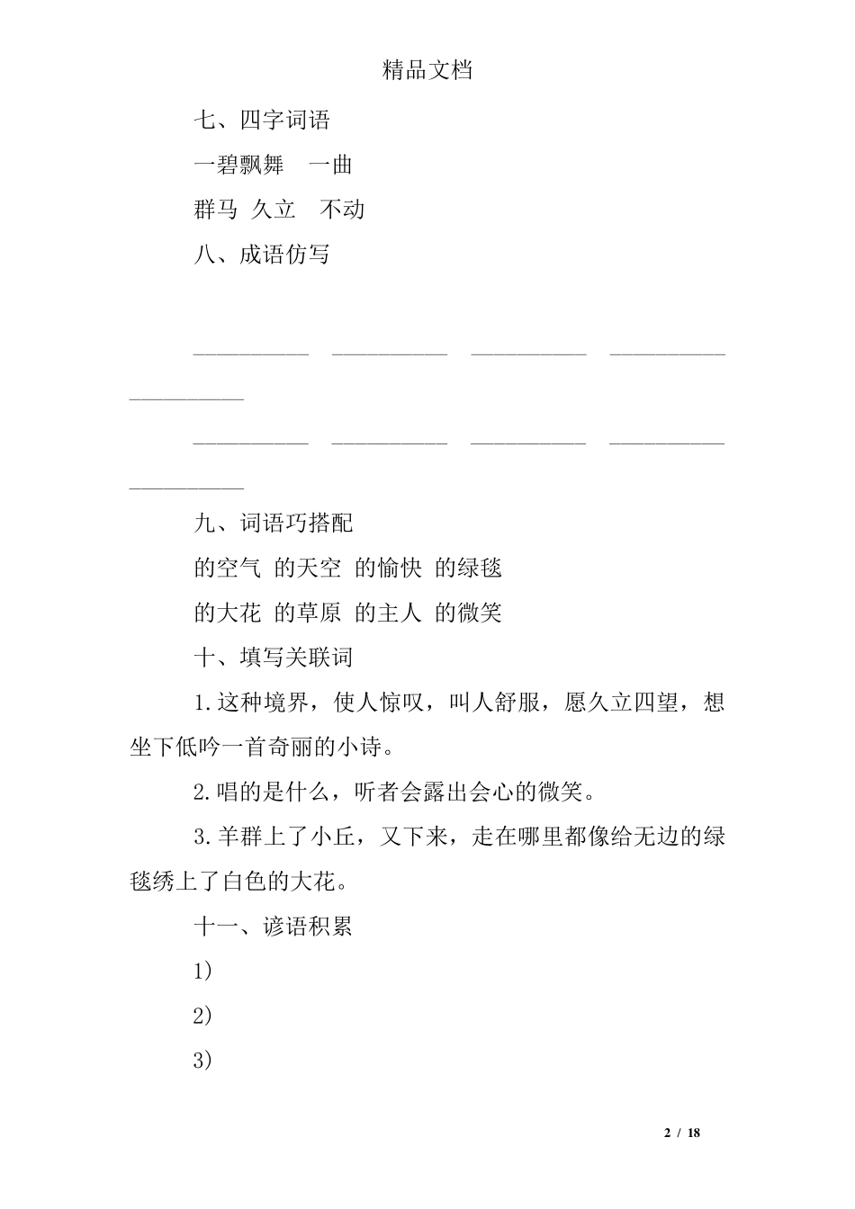 五年级下册语文第一课练习题 _第2页