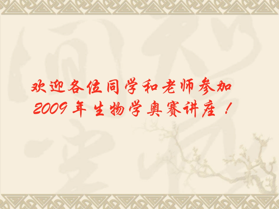 高中生物奥赛讲座_第1页