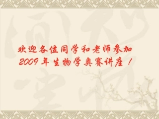 高中生物奥赛讲座