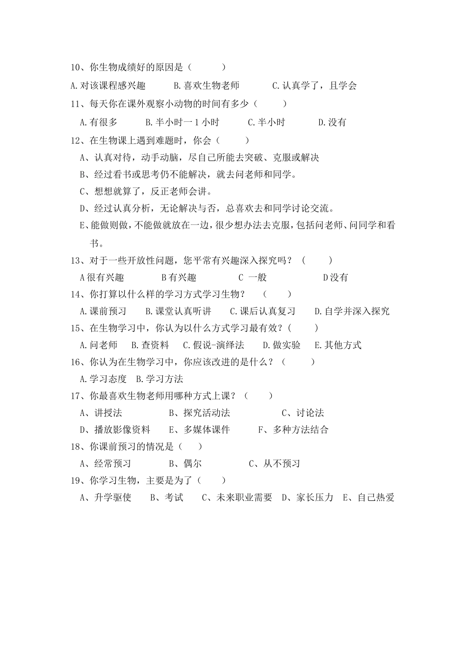 高中生物兴趣调查问卷_第2页