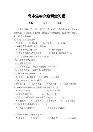 高中生物兴趣调查问卷