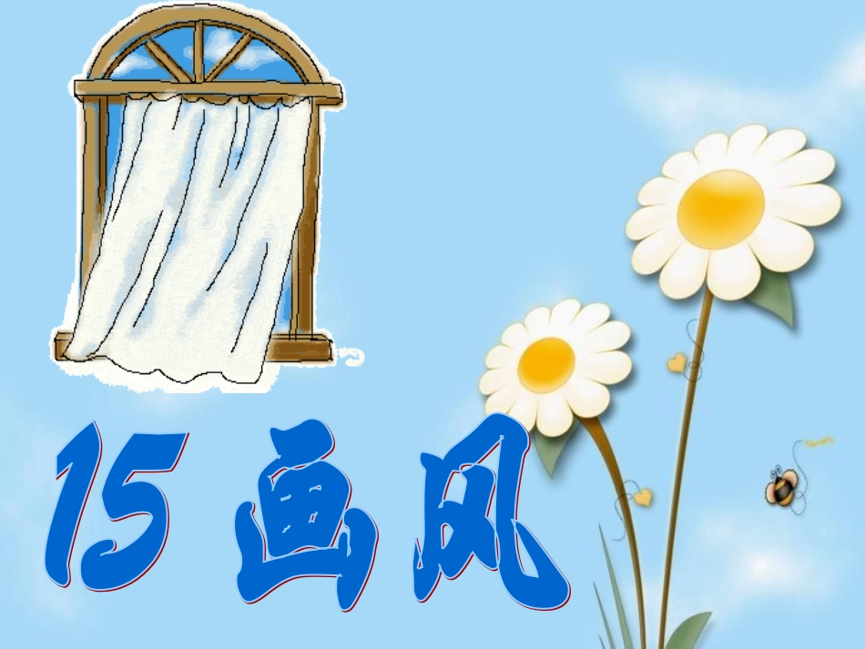 二年级下册第十五课画风_第3页