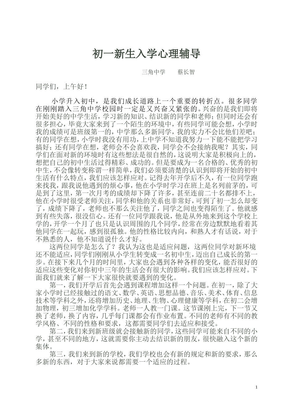 初一新生入学心理辅导_第1页