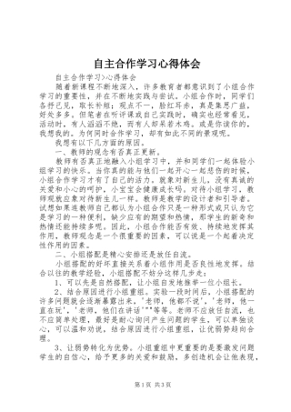 自主合作学习心得体会