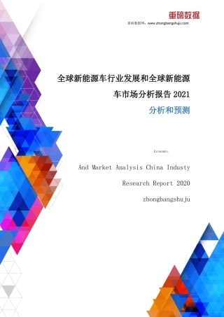 全球新能源车行业发展和全球新能源车市场分析报告2021