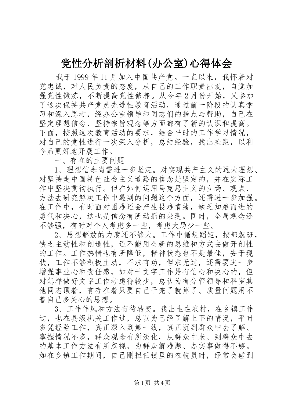 党性分析剖析材料(办公室)心得体会_第1页