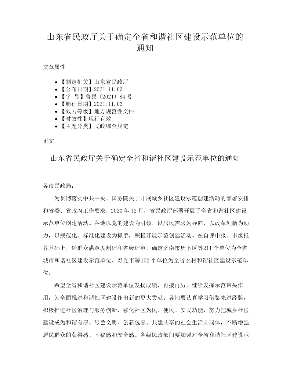 山东省民政厅关于确定全省和谐社区建设示范单位的通知 _第1页