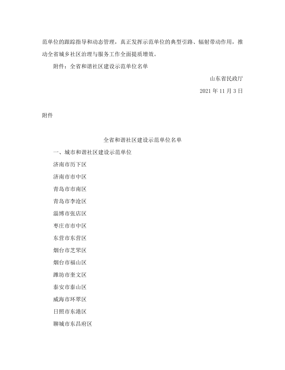 山东省民政厅关于确定全省和谐社区建设示范单位的通知 _第2页