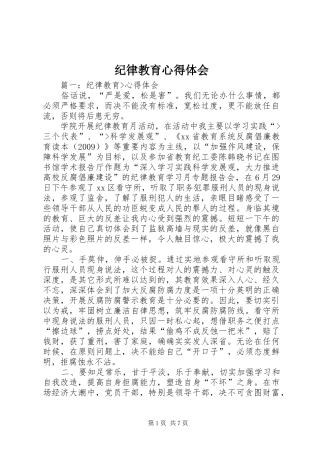 纪律教育心得体会