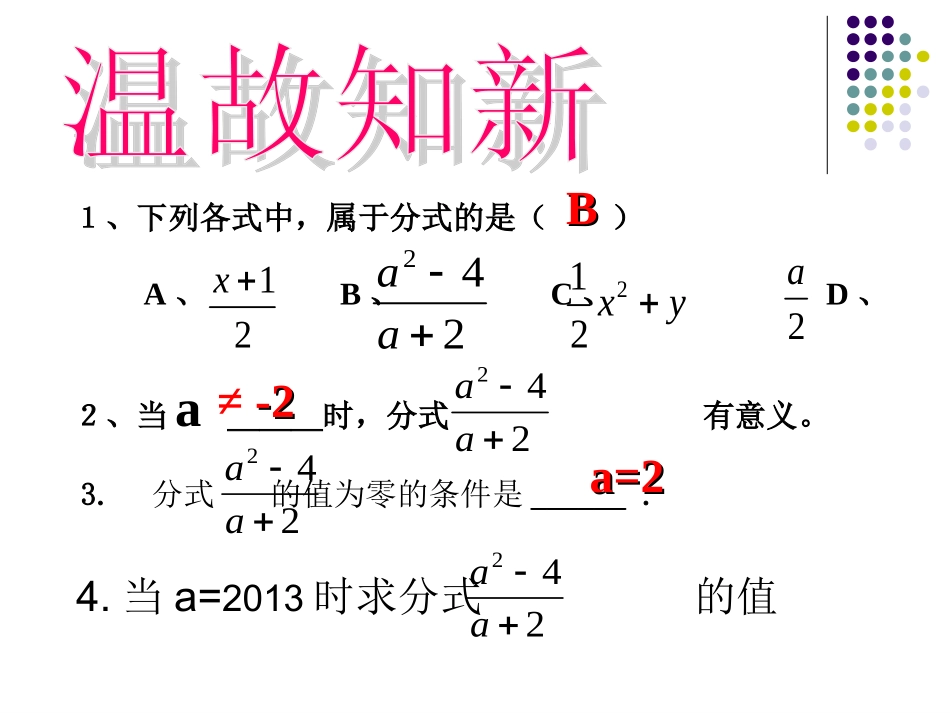 分式的基本性质课件新人教版八年级上用_第1页