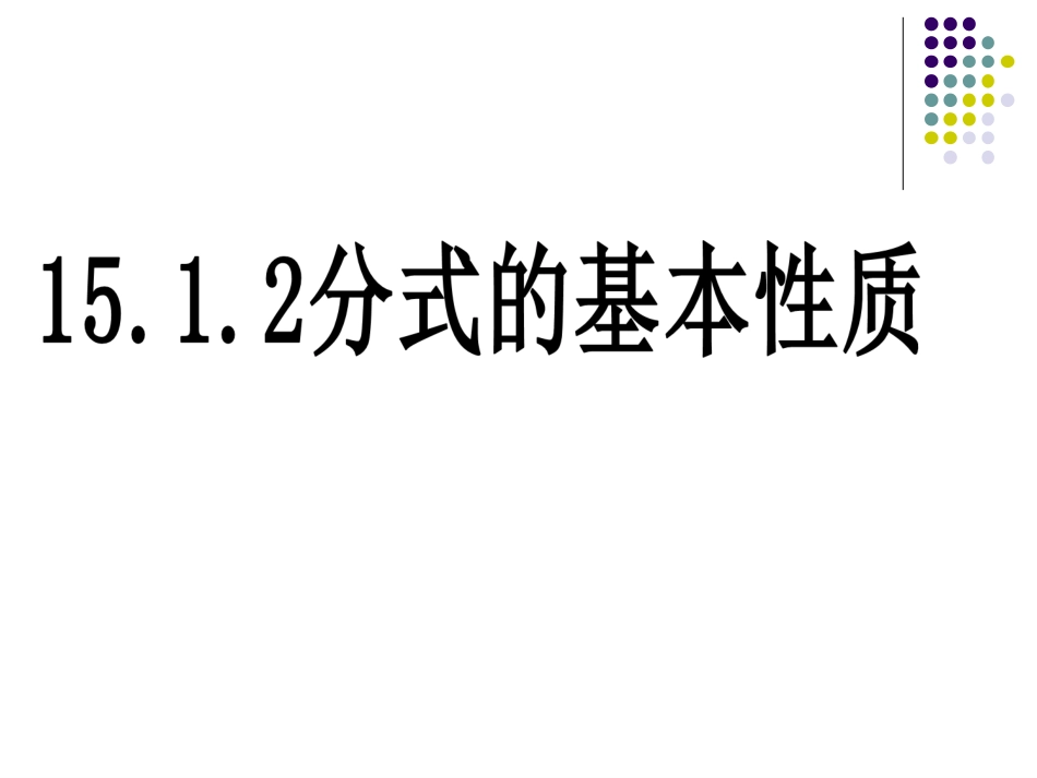 分式的基本性质课件新人教版八年级上用_第2页