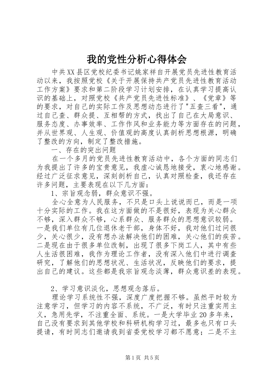 我的党性分析心得体会_第1页