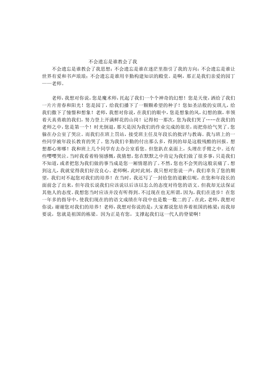 不会遗忘是谁教会了我_第1页