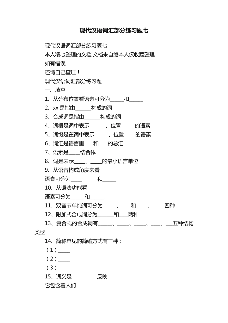 现代汉语词汇部分练习题七 _第1页