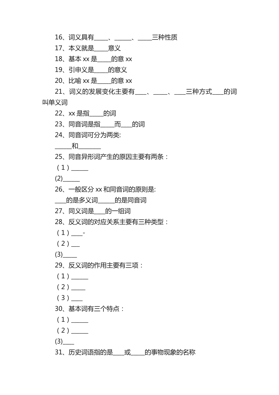 现代汉语词汇部分练习题七 _第2页