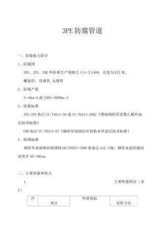 3PE防腐资料全