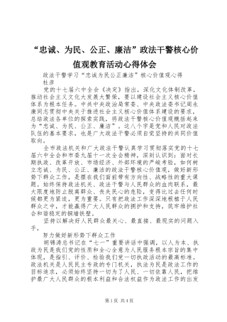 “忠诚、为民、公正、廉洁”政法干警核心价值观教育活动心得体会