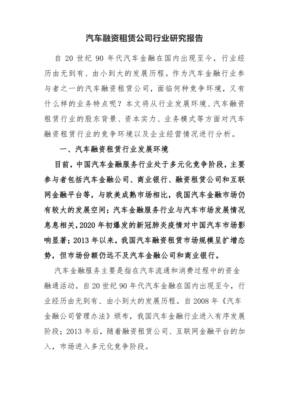 汽车融资租赁公司行业研究报告_第1页