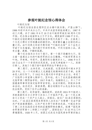 参观叶挺纪念馆心得体会
