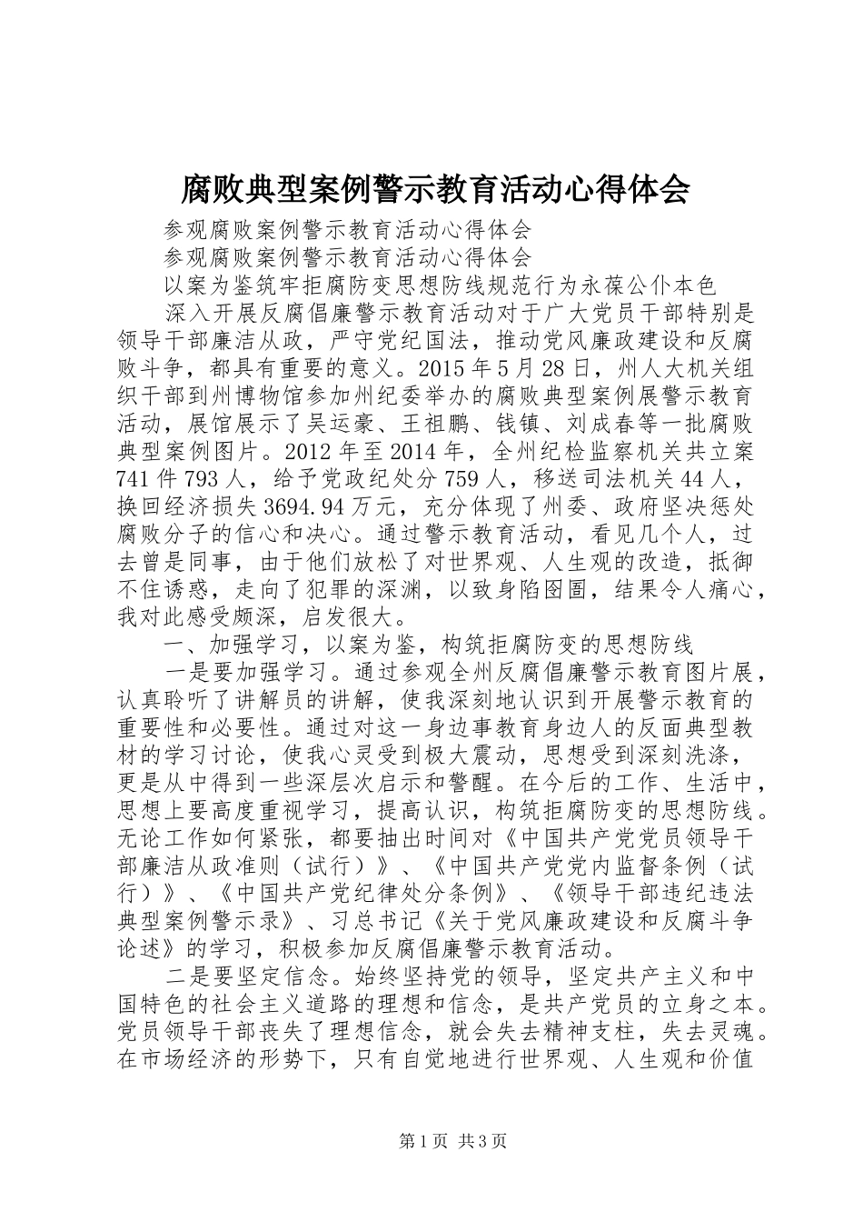 腐败典型案例警示教育活动心得体会_第1页