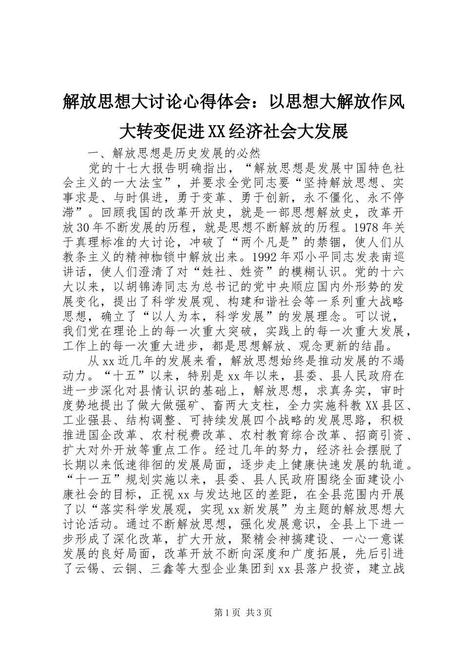 解放思想大讨论心得体会：以思想大解放作风大转变促进XX经济社会大发展_第1页
