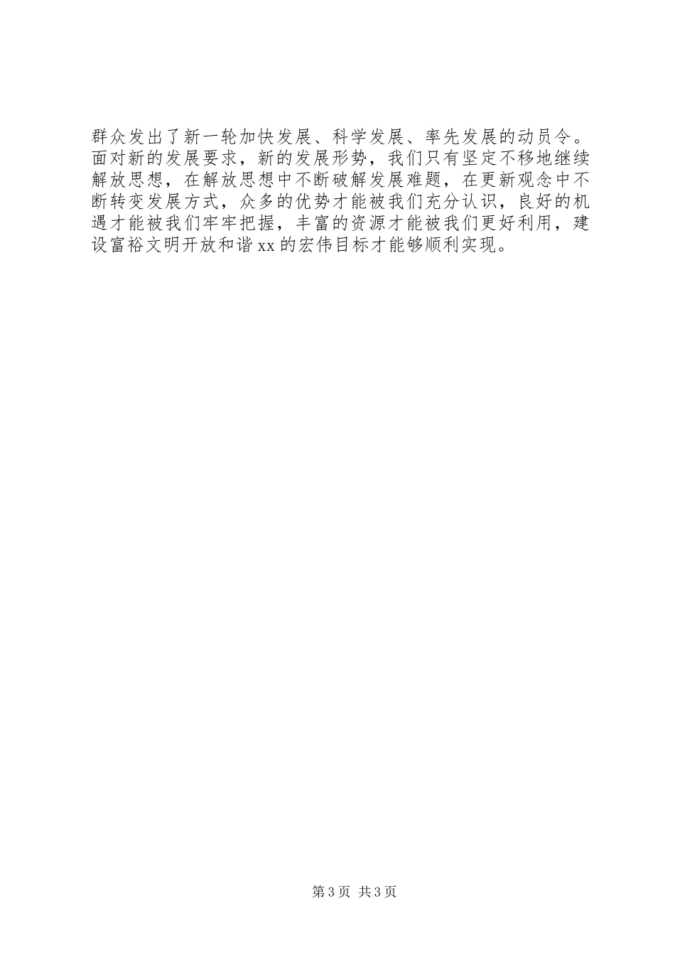 解放思想大讨论心得体会：以思想大解放作风大转变促进XX经济社会大发展_第3页