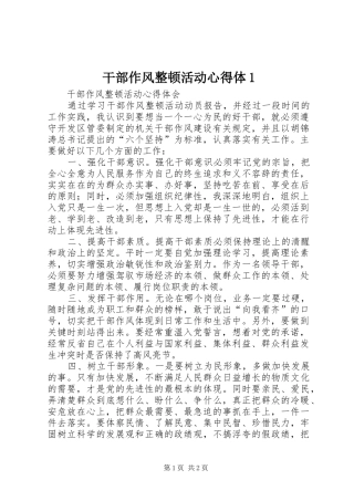 干部作风整顿活动心得体1