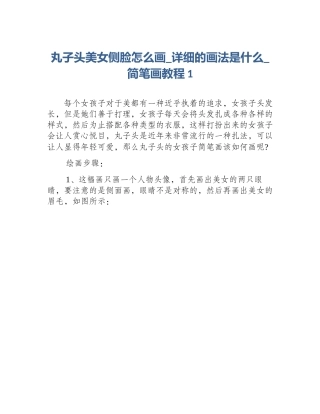 丸子头美女侧脸怎么画_详细的画法是什么_简笔画教程1