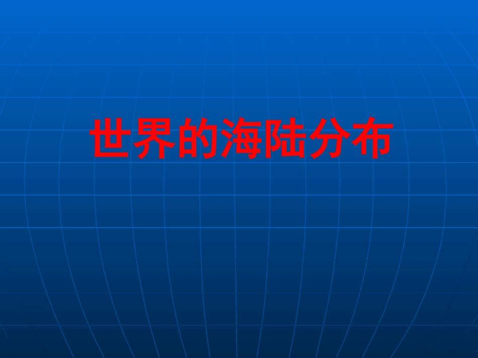 世界的海陆分布 (2)_第1页