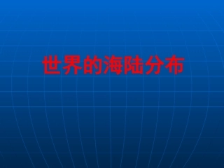 世界的海陆分布 (2)