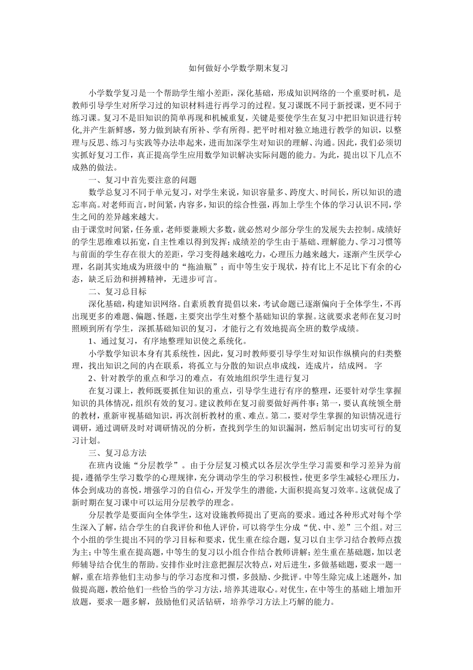 如何做好小学数学期末复习_第1页