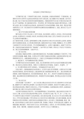 如何做好小学数学期末复习