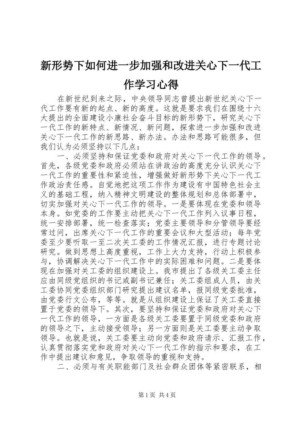 新形势下如何进一步加强和改进关心下一代工作学习心得_第1页