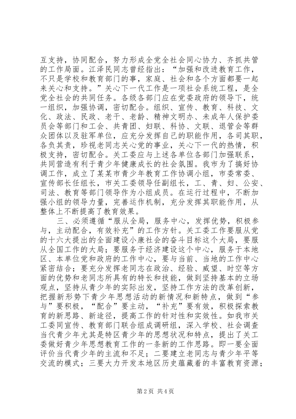 新形势下如何进一步加强和改进关心下一代工作学习心得_第2页