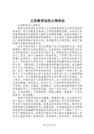 义务教育法的心得体会