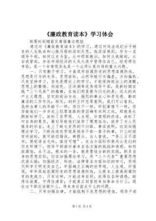 《廉政教育读本》学习体会