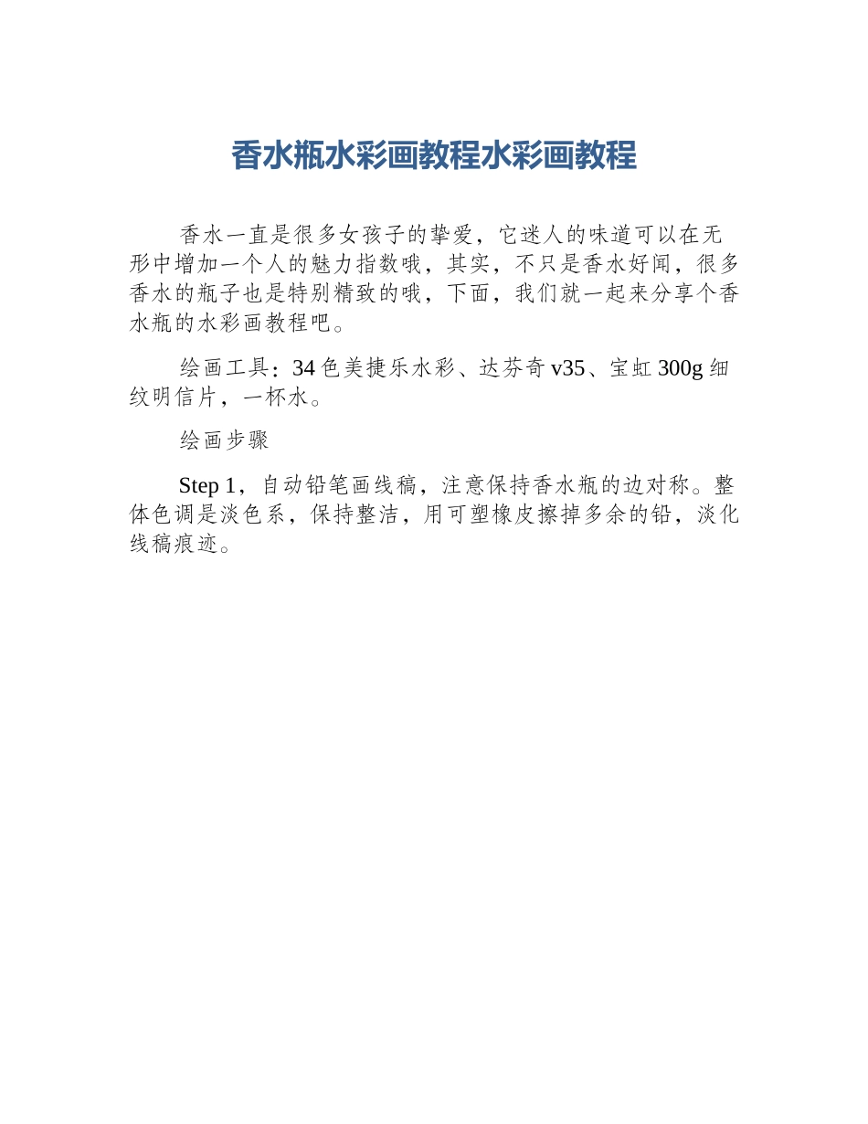 香水瓶水彩画教程水彩画教程_第1页