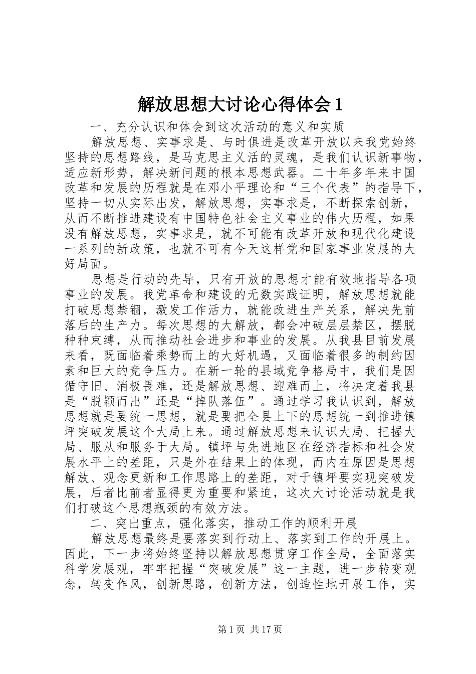 解放思想大讨论心得体会1_第1页