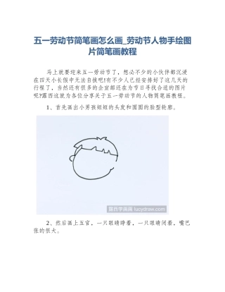 五一劳动节简笔画怎么画_劳动节人物手绘图片简笔画教程