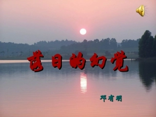 落日的幻觉（邓有明）