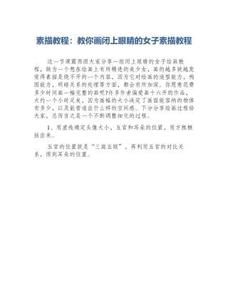 素描教程：教你画闭上眼睛的女子素描教程