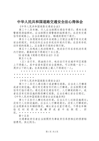 中华人民共和国道路交通安全法心得体会