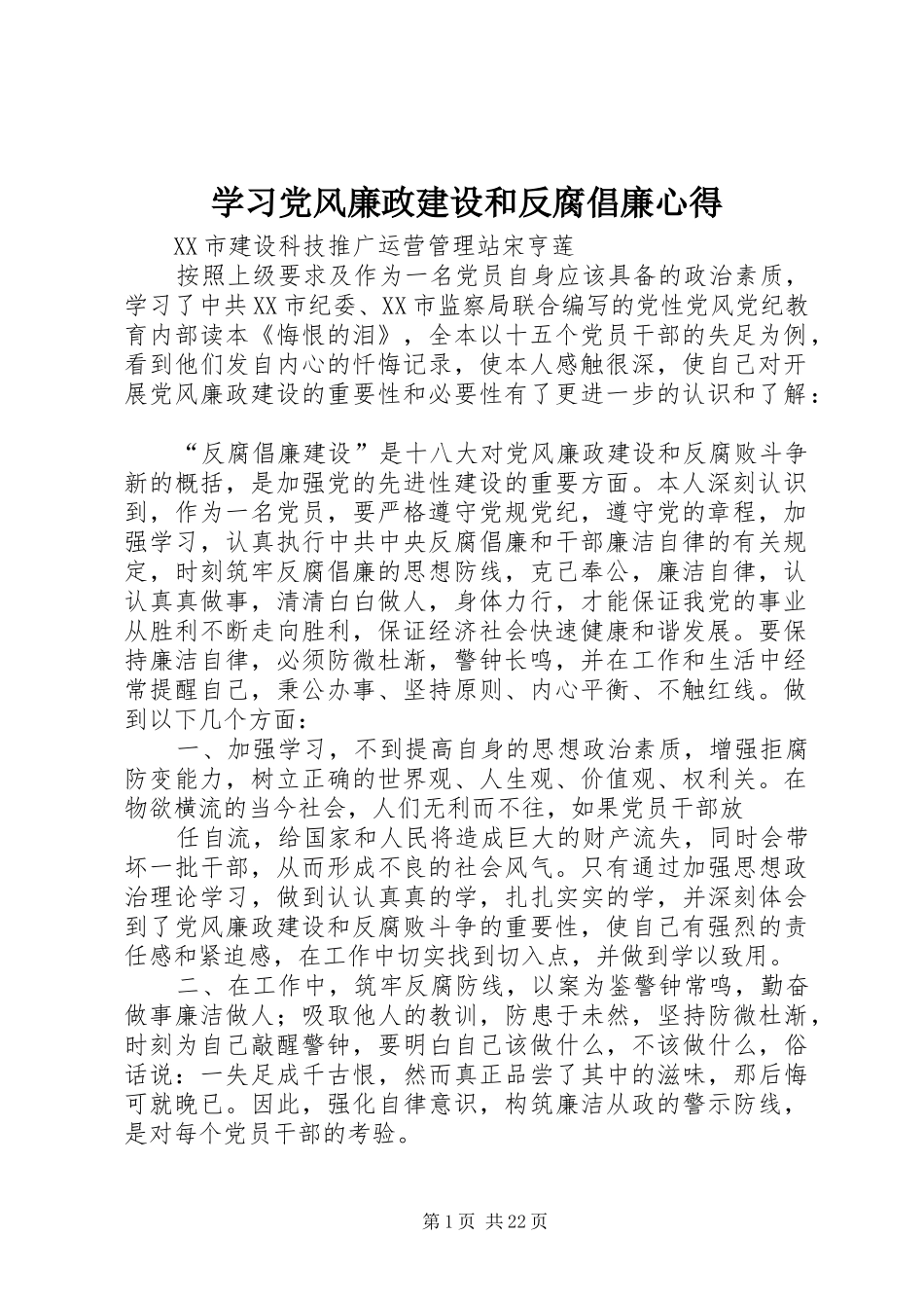 学习党风廉政建设和反腐倡廉心得_第1页