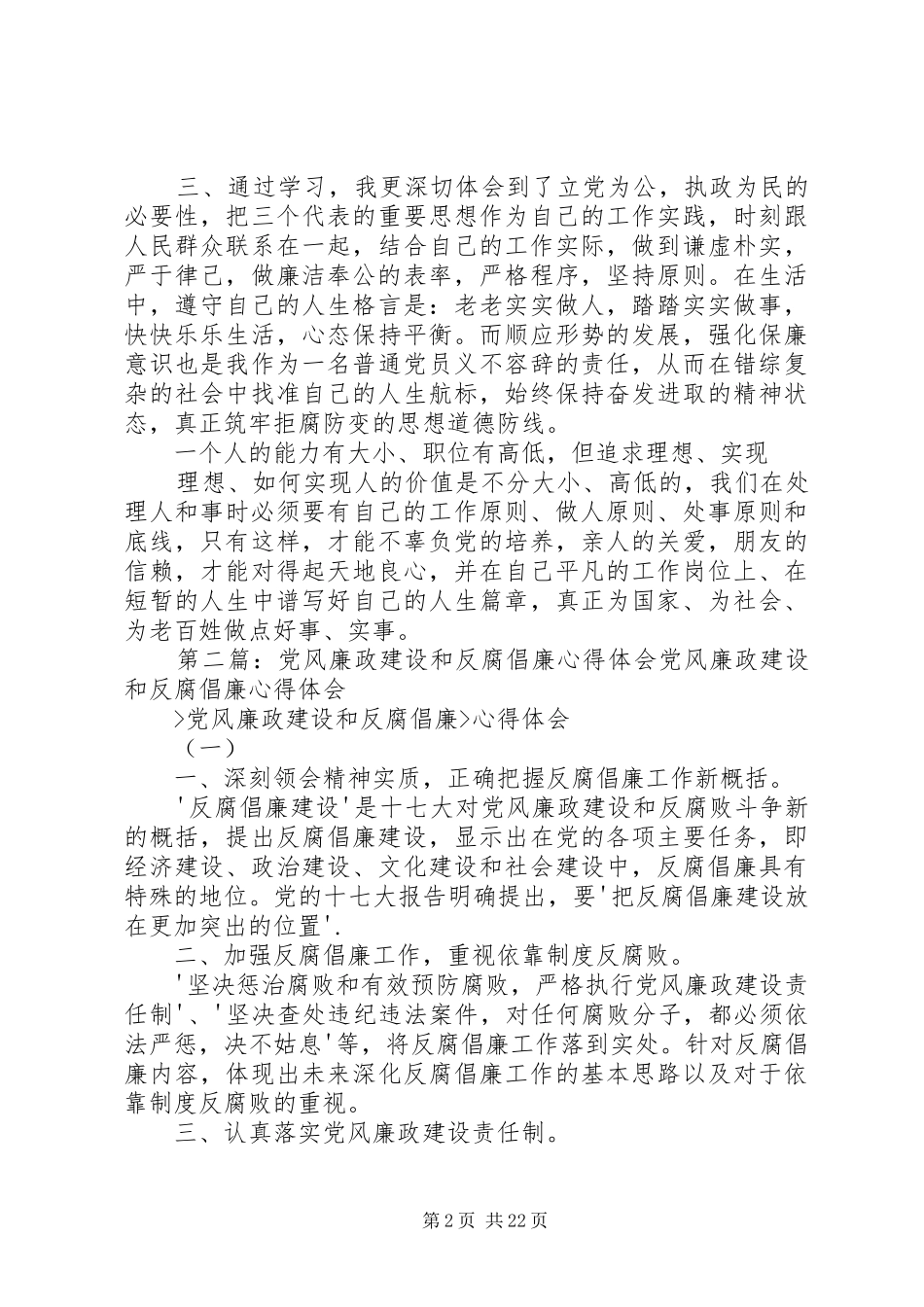 学习党风廉政建设和反腐倡廉心得_第2页