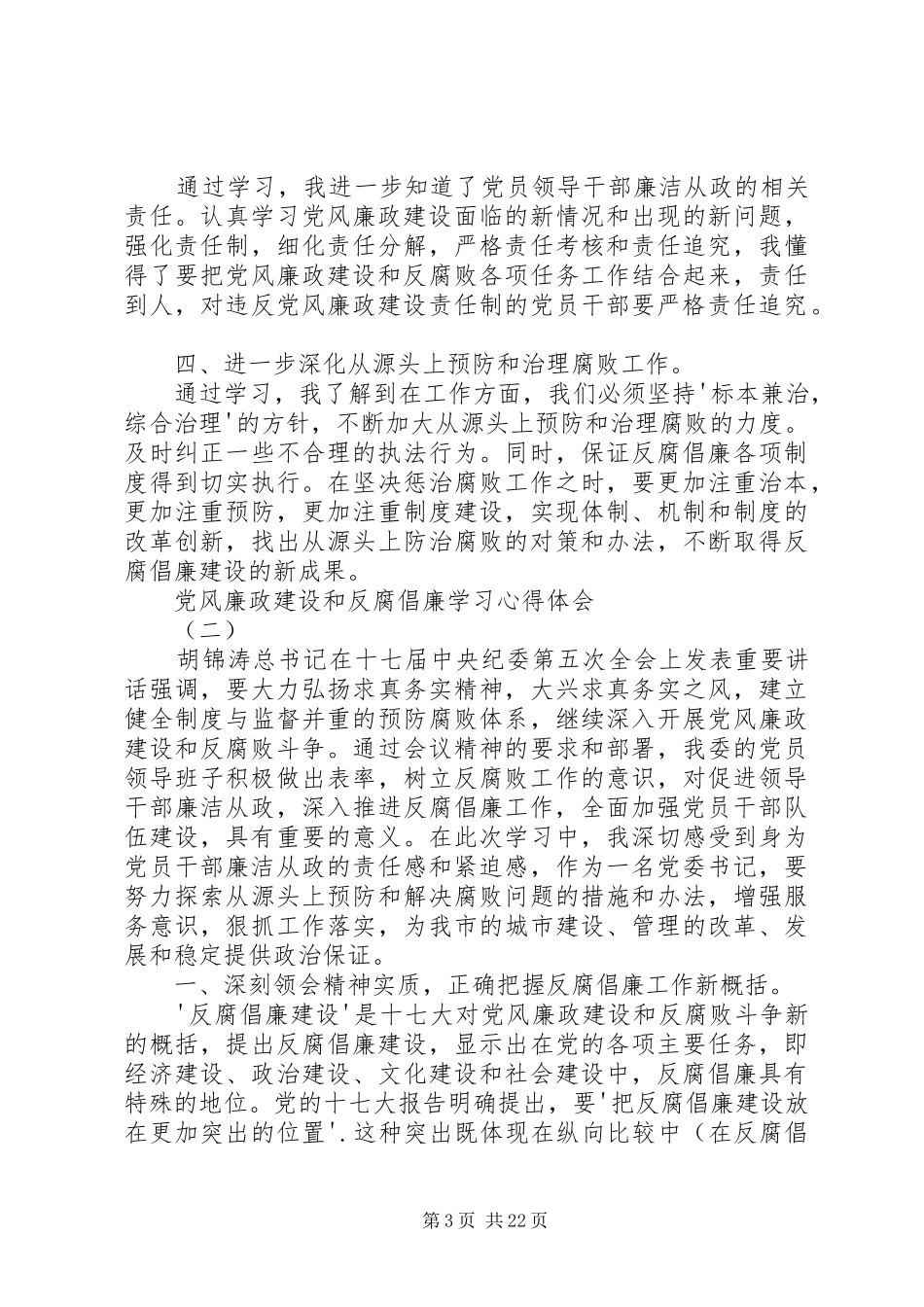 学习党风廉政建设和反腐倡廉心得_第3页