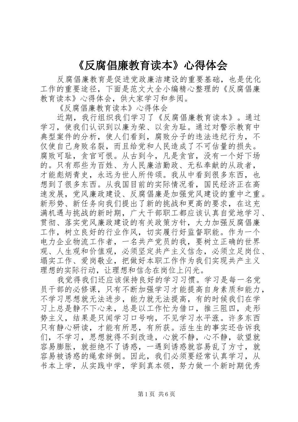 《反腐倡廉教育读本》心得体会_第1页